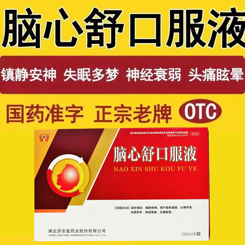 济安堂 脑心舒口服液 10ml_11支 失眠多梦神经衰弱头疼头痛