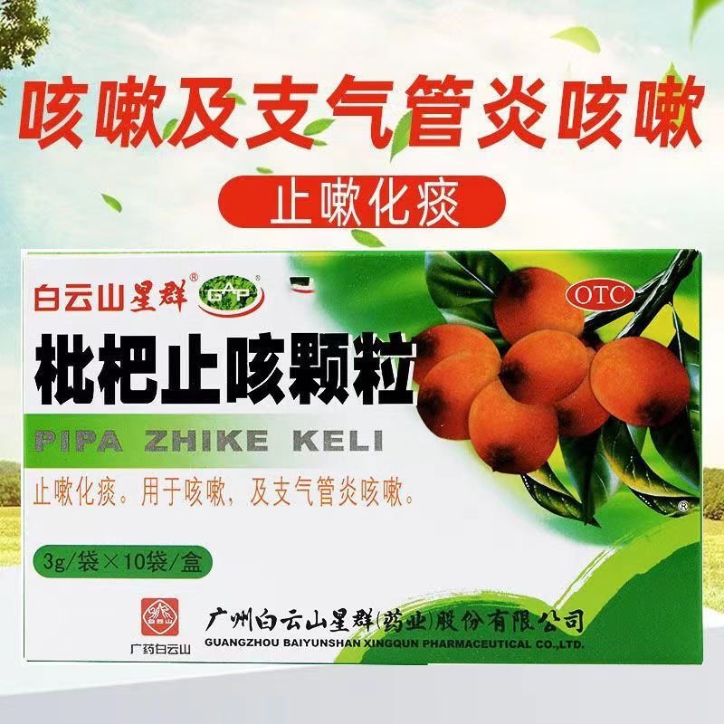 白云山星群 枇杷止咳颗粒 3g*10袋 止咳化痰 支气管炎咳嗽