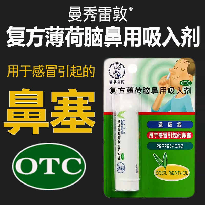 曼秀雷敦复方薄荷脑鼻用吸入剂感冒棒缓解鼻塞鼻吸棒通气清凉薄荷