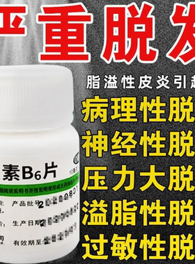 维生素b6防脱发生发治白头发掉发维生素b6官方正品旗舰VB6回奶vb6