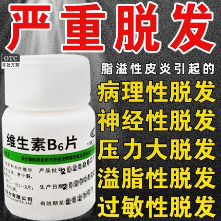 维生素b6防脱发生发治白头发掉发维生素b6官方正品旗舰VB6回奶vb6