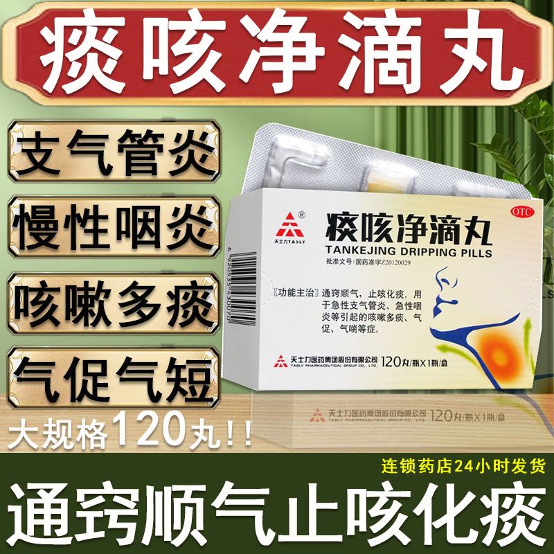 天士力痰咳净滴丸120丸支气管炎咽炎咳嗽多痰气喘气促止咳化痰