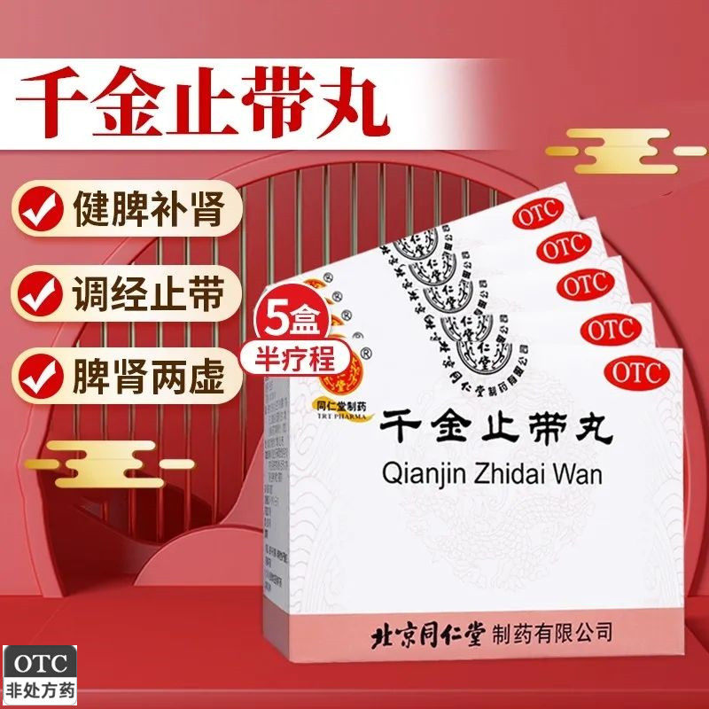 同仁堂千金止带丸治白带多的药止带白带过多异常发黄量多腥臭难闻