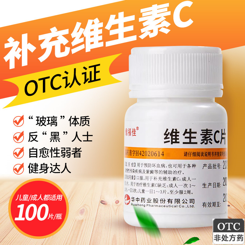 【维福佳】维生素C片100mg*100片/盒