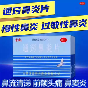 龙泰 通窍鼻炎片36片慢性鼻炎过敏性鼻炎鼻窦炎鼻塞鼻流清涕头痛
