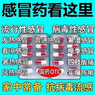 感冒药】伤风感冒胶囊氨加黄感冒药成人发热流鼻涕药氨咖黄敏胶囊