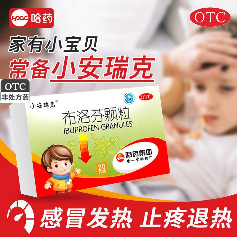 小安瑞克 布洛芬颗粒 0.2g*20包 轻至中度头痛牙痛感冒发热退烧药