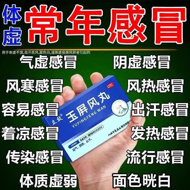 【体虚感冒】感冒总不好体质虚弱风寒感冒面色晄白爱感冒玉屏风丸