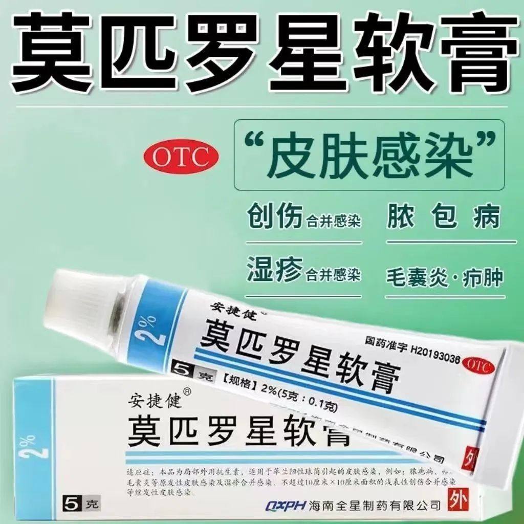 安捷健莫匹罗星软膏脓疱病毛囊炎皮肤感染抗菌消炎外用抗生素