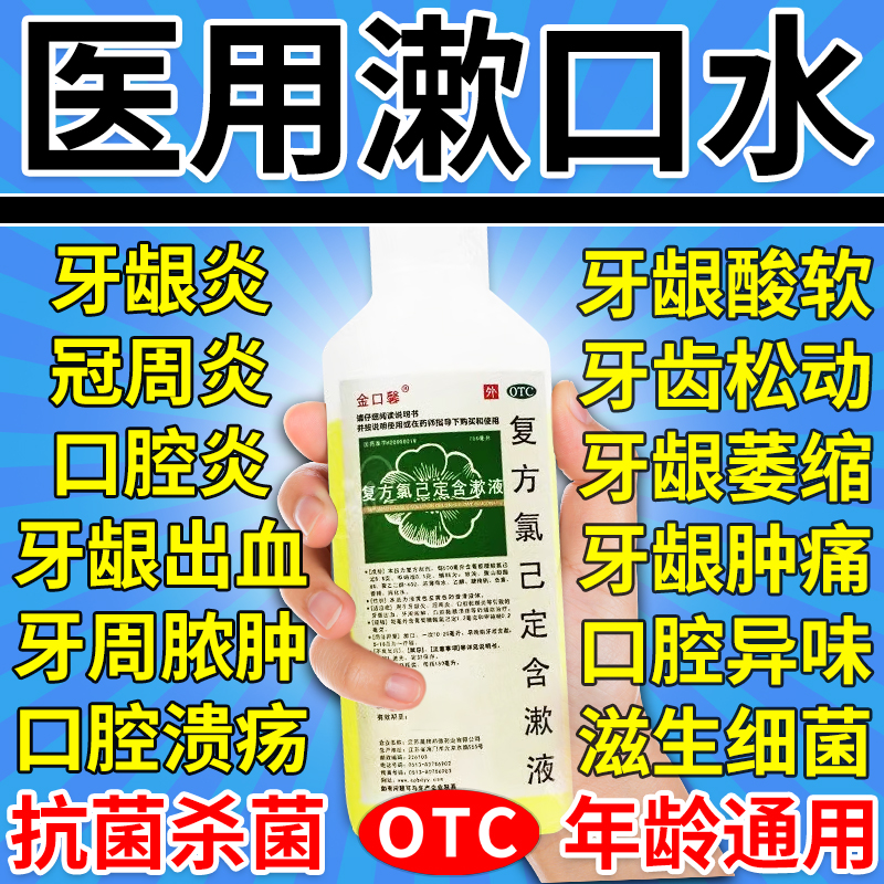 金口馨复方氯己定含漱液150ml 牙龈炎冠周炎牙龈出血口腔黏膜溃疡