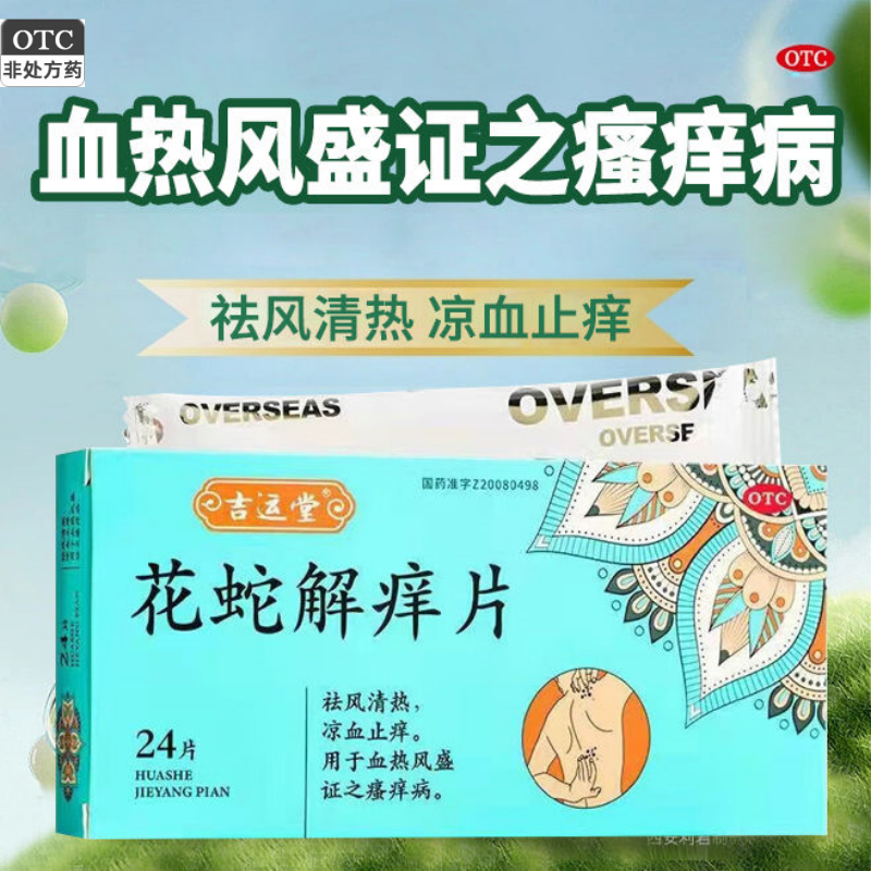 花蛇解痒片24片止痒药祛风清热凉血可选乌蛇止痒丸非胶囊