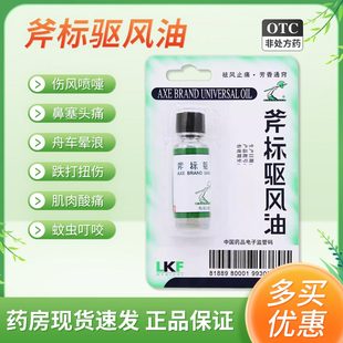 驱风油斧标新加坡祛风斧标风油精3ml斧头牌非虎标斧清凉油港版