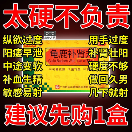 广州白云山龟鹿补肾丸补肾药胶囊固精强肾壮阳男士非北京同仁堂