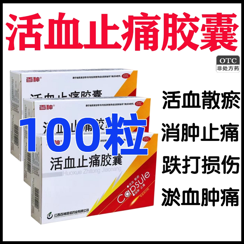 活血散瘀消肿止痛跌打损伤淤血肿痛化瘀胶囊活血止痛胶囊