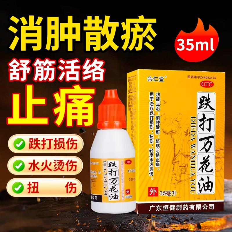 余仁堂跌打万花油35ml跌打损伤扭伤轻度水火烫伤药风湿关节痛腰痛