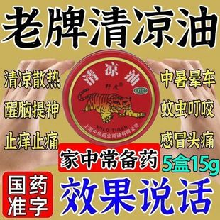 包邮】中华野虎清凉油3g头痛头晕车提神醒止痒止痛老虎牌药膏正品
