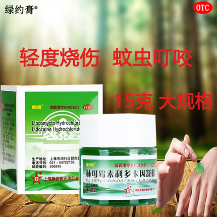 老牌绿药膏止痒新亚林可霉素利多卡因凝胶膏蚊虫叮咬烫伤药