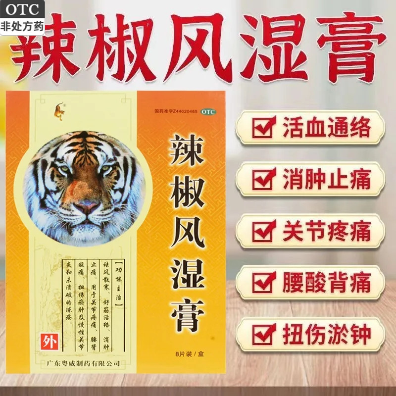 包邮粤威辣椒风湿膏关节炎专用药扭伤膏药专治腰痛的药非德国羚锐