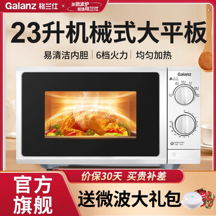 政府补贴格兰仕微波炉家用小型机械式23升平板大容量商用2025新款