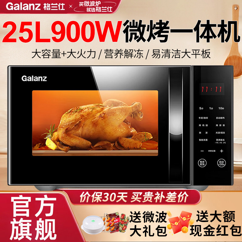 政府补贴格兰仕微波炉25升大容量900W光波蒸烤箱家用平板官方旗舰