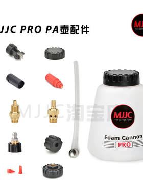 MJJC PRO泡沫壶配件 PRO壶身壶盖发泡芯 1/4快接头吸液阀直角夹片