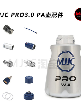 MJJC PRO V3.0 PA壶配件 泡沫高压喷壶洗车泡沫壶配件