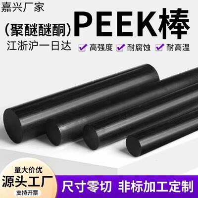 嘉兴德国进口PEEK棒聚醚醚酮黑色PEEK棒黑色防静电板棒PEEK加纤厂