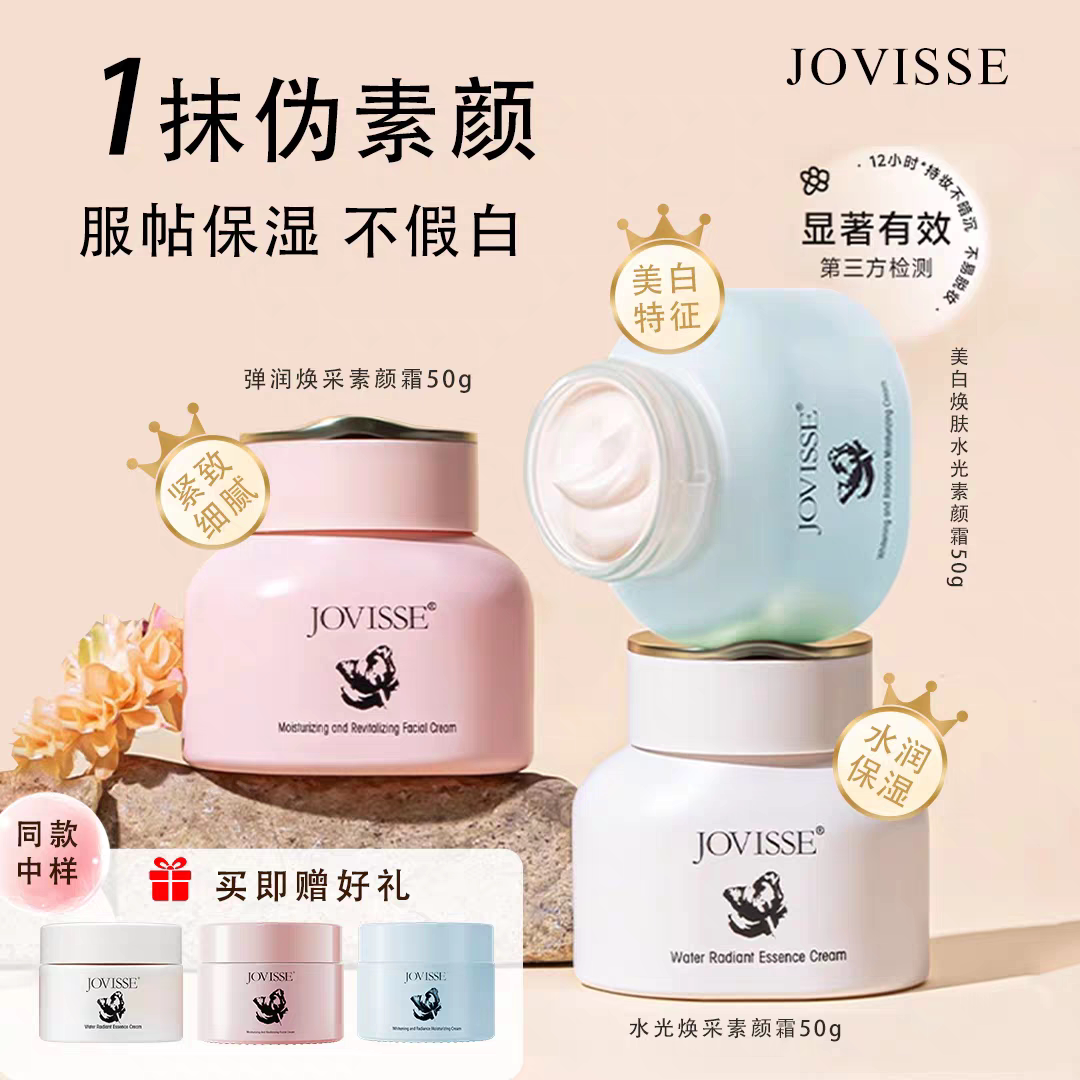 JOVISSE素颜霜正品遮瑕保湿提亮自然不假白懒人面霜隔离霜裸妆感