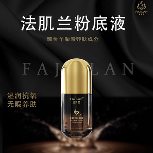 官方正品 法肌蘭粉底液 羊胎素提取 養(yǎng)膚抗氧遮瑕持久不脫妝