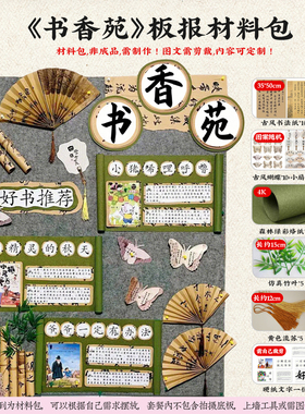 书香苑好书推荐国风教室班级布置黑板报主题墙中小学环创手工材料