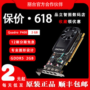 丽台专业图形原装 全新NVIDIA英伟达gpu绘图P620 P400 P1000 显卡