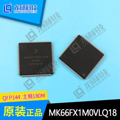 恩智浦K66 MK66FX1M0VLQ18 ARM单片机芯片 NXP 原装芯片 龙邱