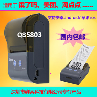 QS群索5803 打印机 RS232小票机冷链运输行业专业数据便携式 蓝牙