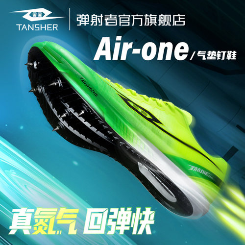 弹射者Airone气垫钉鞋全掌碳板竞速专业短跑比赛体考训练田径钉鞋