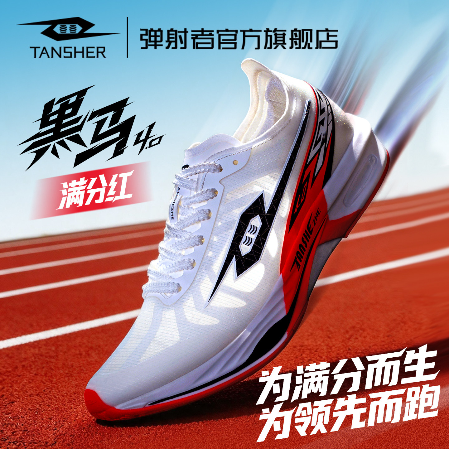 弹射者黑马4.0跑鞋旗舰店满分红专业全掌碳板竞速减震运动跑步鞋