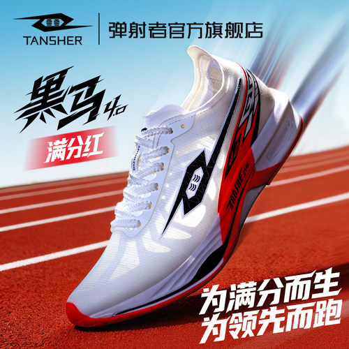 弹射者黑马4.0跑鞋旗舰店满分红专业全掌碳板竞速减震运动跑步鞋