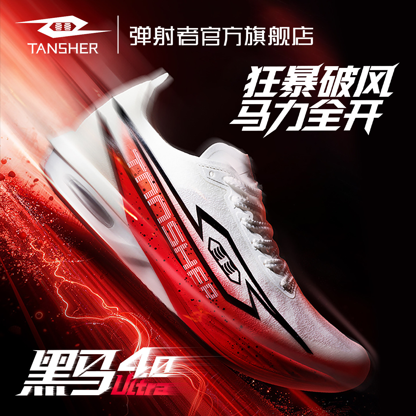 弹射者黑马4.0Ultra跑步鞋专业全掌碳板竞速减震气垫中考专用跑鞋