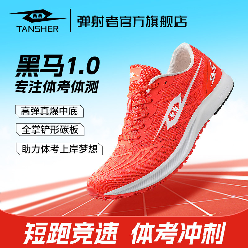 弹射者全掌碳板黑马1.0跑鞋