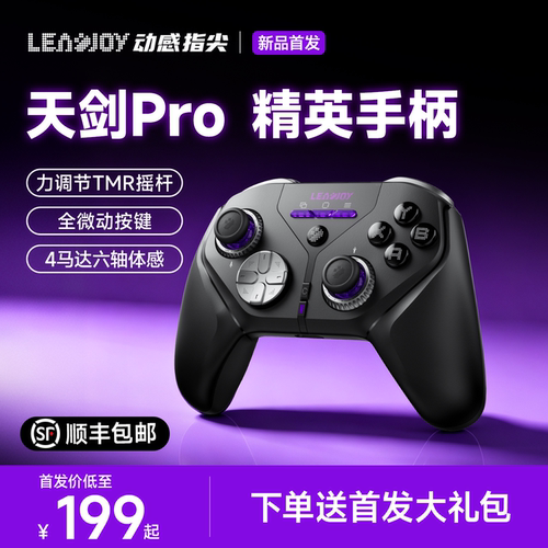 动感指尖天剑Pro游戏手柄调力TMR