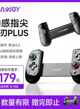 leadjoy动感指尖风刃Plus拉伸游戏手柄switch2蓝牙手柄兼容串流PC电脑安卓手游模拟器云游戏流放之路