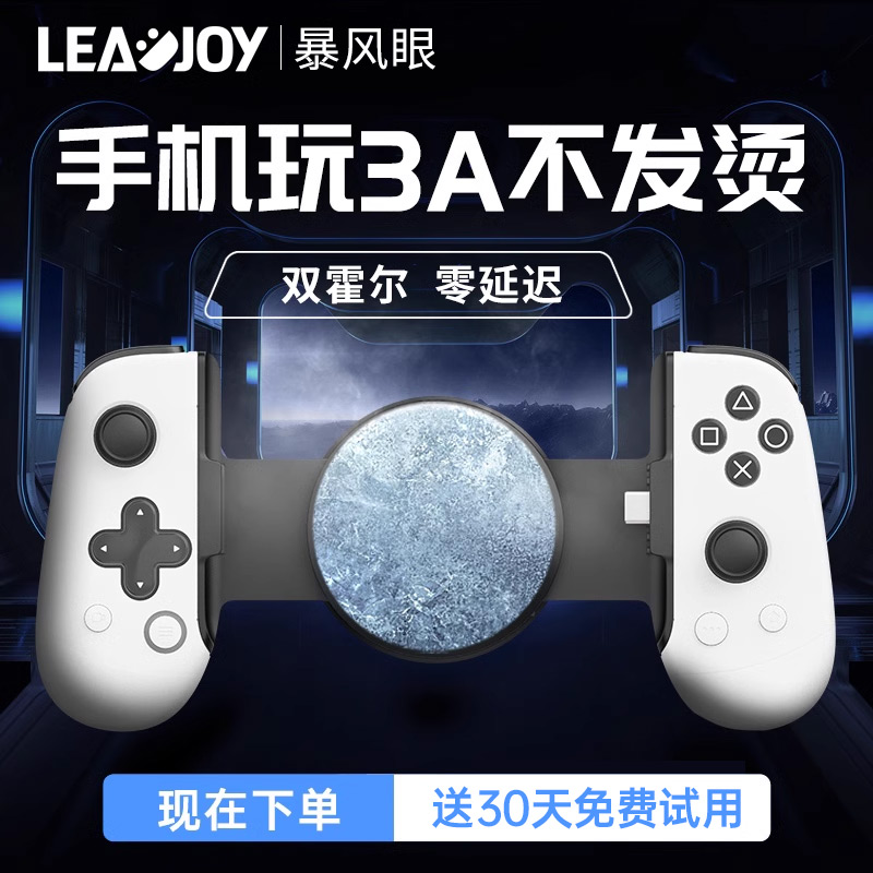 LEADJOY 暴风眼M1C+拉伸手柄安卓苹果mfi串流iphone神器王者荣耀散热手游外设原神手机游戏蛋蛋模拟器ios辅助