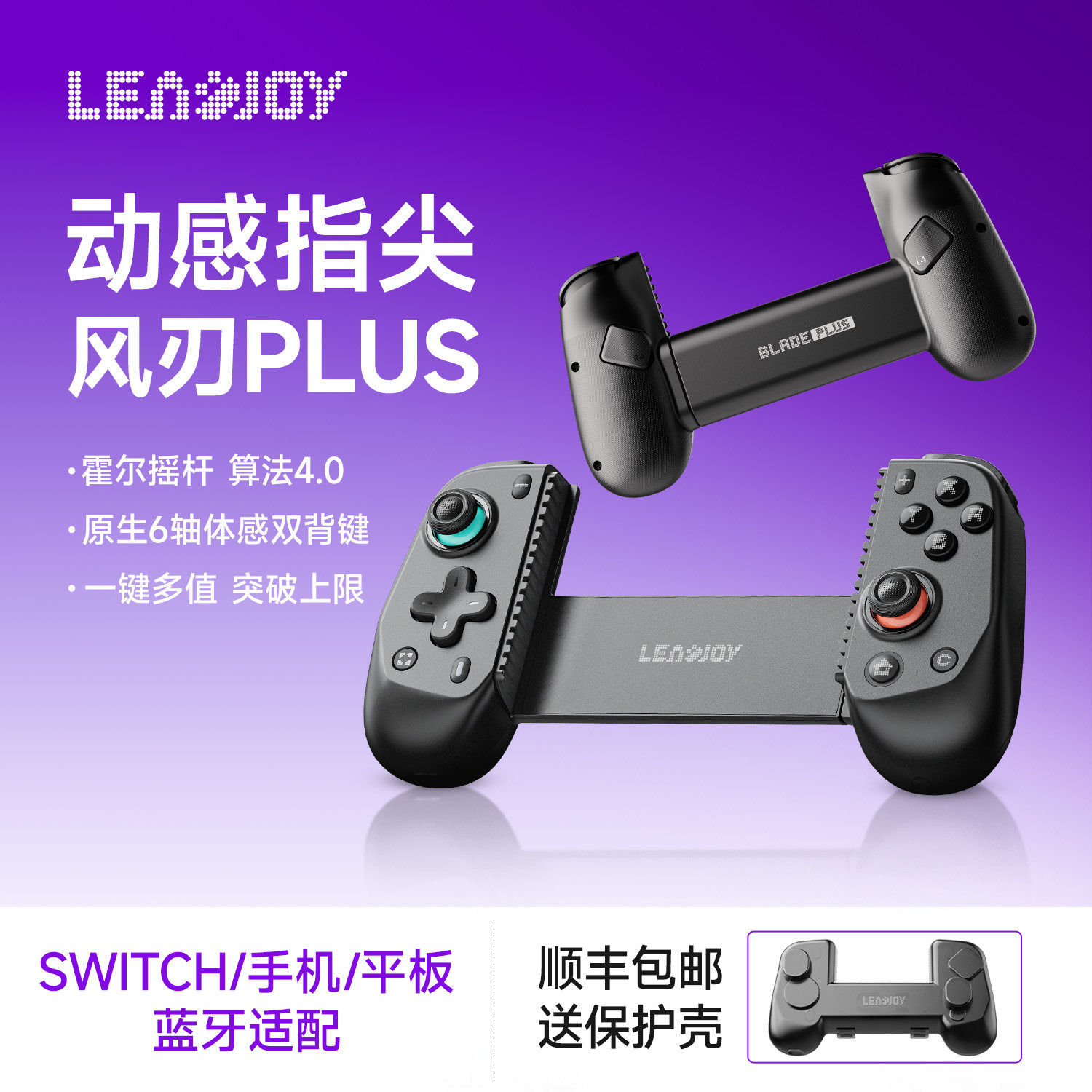 动感指尖leadjoy风刃Plus拉伸游戏手柄switch2蓝牙手柄手机手游兼容串流PC电脑安卓ios平板Y700双霍尔三角洲