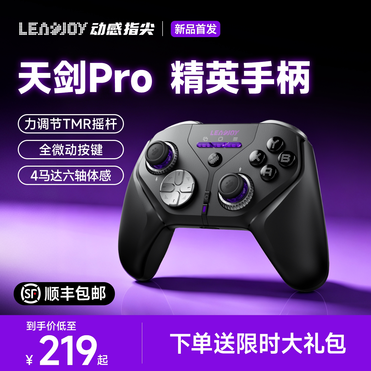 动感指尖天剑Pro游戏手柄调力TMR