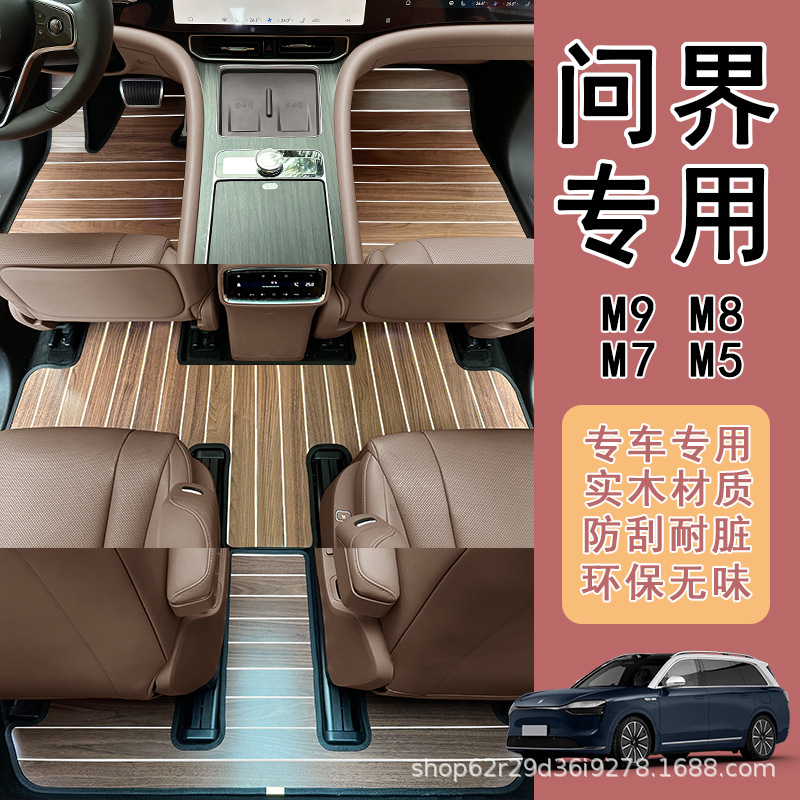 适用于问界m9 m8 m7 m5汽车木地板地垫地毯改装木质脚垫