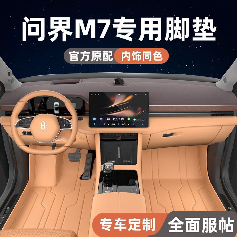 适用问界m7汽车脚垫地毯式地垫包围内饰改装配件用品
