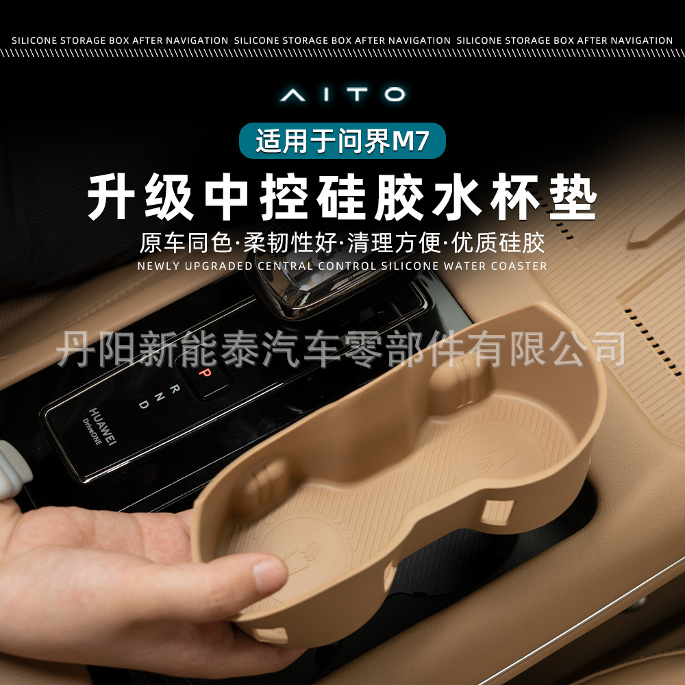 适用于AITO问界M7水杯垫硅胶垫防尘保护内饰改装汽车用品