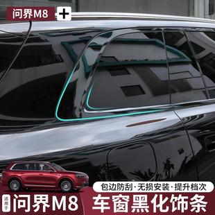 亮条黑化套件汽车外装 适用于问界m8车窗饰条黑武士改装 饰配件