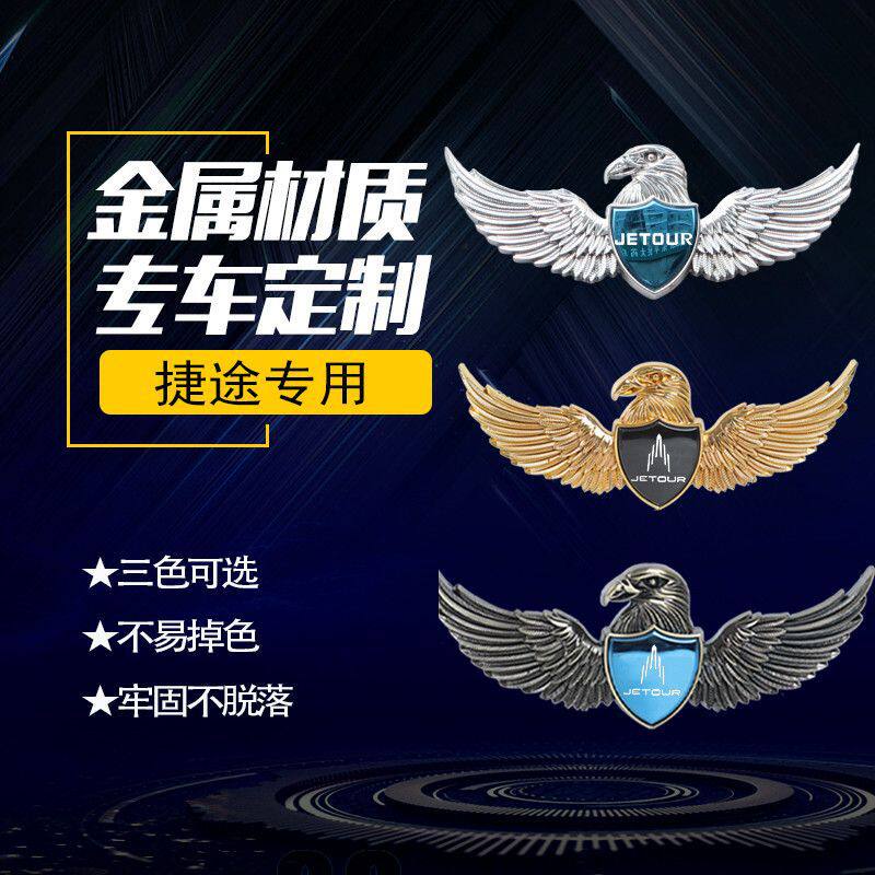 捷途车标贴x90装饰x70Plus改装车身高档车标个性专业用品金属车贴