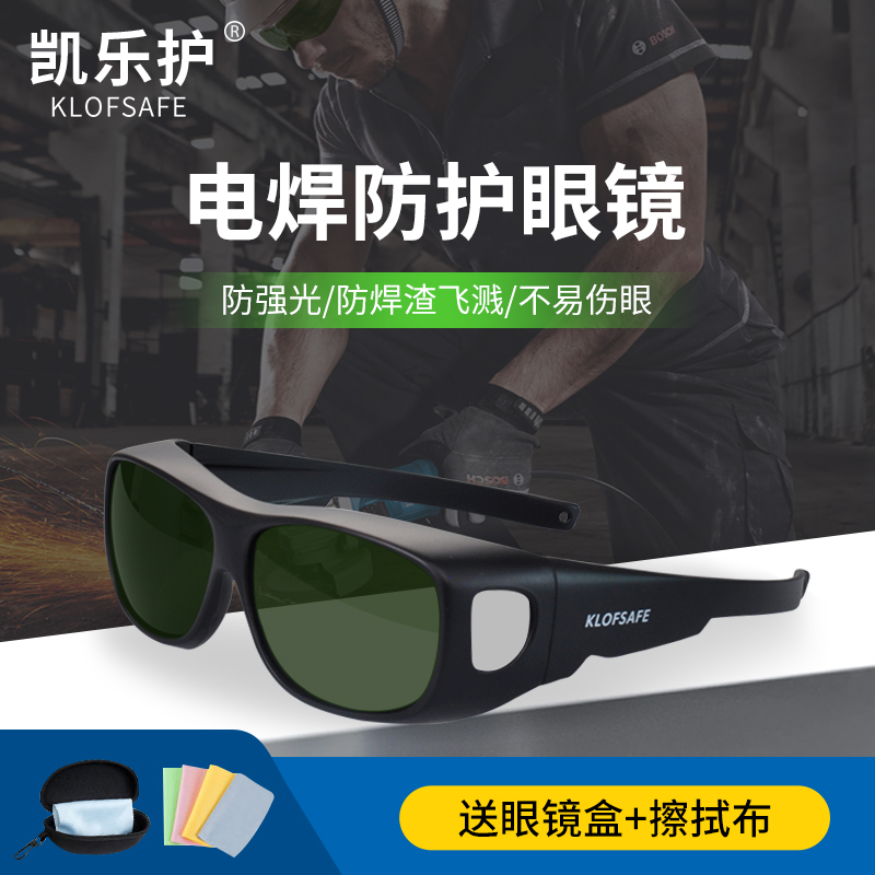 凯乐护电焊眼镜防强光焊接专用