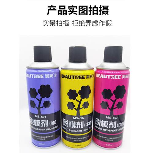 美树脱模剂油性中性干性耐高温模具金属玻璃塑料脱模离型注塑压铸